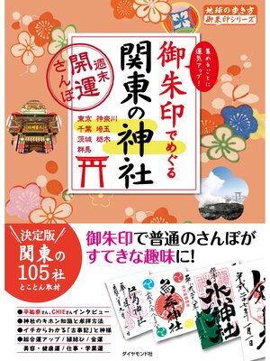 cover image of 地球の歩き方御朱印9 御朱印でめぐる関東の神社～週末開運さんぽ～